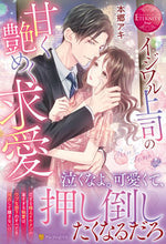 画像をギャラリービューアに読み込む, #本郷 アキ #イジワル上司の甘く艶めく求愛 ホンゴウアキ :9784434303197