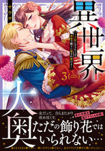 画像をギャラリービューアに読み込む, #異世界大奥~王妃になりたくば夜伽で殿 3 :9784434303630
