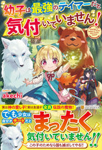 画像をギャラリービューアに読み込む, #akechi #幼子は最強のテイマーだと気付いていません :9784434303746