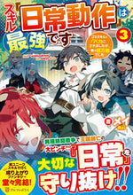 画像をギャラリービューアに読み込む, #メイ 著 #スキル『日常動作』は最強です 3 メイ :9784434304507