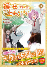 画像をギャラリービューアに読み込む, #雪塚ゆず原 #追い出されたら、何かと上手くいきまし3