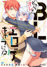 画像をギャラリービューアに読み込む, #どうしてオレがBLエロゲキャラに!? :9784434304842