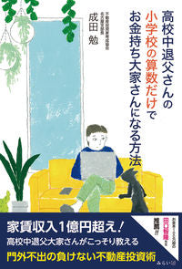 #成田 勉 著 #高校中退父さんの小学校の算数だけでお金持 ナリタツトム :9784434305672