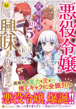 画像をギャラリービューアに読み込む, #千 遊雲 原作 #悪役令嬢だそうですが、攻略対象その5 1 センユウウン :9784434305856