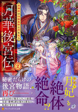 画像をギャラリービューアに読み込む, #織部ソマリ #月華後宮伝2 :9784434308611