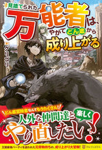 画像をギャラリービューアに読み込む, #グリゴリ #見捨てられた万能者は、やがてどん底から成