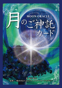 #MOON ORACLE 月のご神託 改訂 :9784434311925