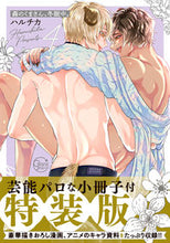 画像をギャラリービューアに読み込む, #ハルチカ #森のくまさん、冬眠中。4特装版