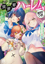 画像をギャラリービューアに読み込む, #その異世界ハーレムは制約つき。 :9784434312441