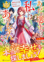 画像をギャラリービューアに読み込む, #あなたが選んだのは私ではありませんでした :9784434313608