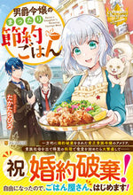 画像をギャラリービューアに読み込む, #男爵令嬢のまったり節約ごはん :9784434313639