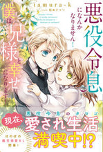 画像をギャラリービューアに読み込む, #tamura-k #悪役令息になんかなりません!僕は兄様と幸