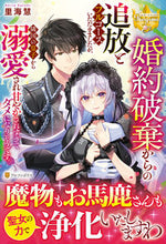 画像をギャラリービューアに読み込む, #里海慧 #婚約破棄からの追放とフルコースいただきま