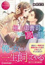 画像をギャラリービューアに読み込む, #槇原まき #極上御曹司の裏の顔