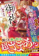 画像をギャラリービューアに読み込む, #春先あみ #可愛い義妹が婚約破棄されたらしいので、今 :9784434316203