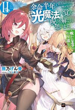 画像をギャラリービューアに読み込む, #熊乃げん骨 著 #余命半年と宣告されたので、死ぬ気で『 2 クマノゲンコツ :9784434317071