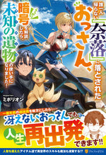 画像をギャラリービューアに読み込む, #ミポリオン #誰一人帰らない『奈落』に落とされたおっさ :9784434317446
