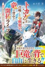 画像をギャラリービューアに読み込む, #水都蓮 #トカゲ(本当は神竜)を召喚した聖獣使い、 :9784434317491