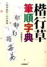 画像をギャラリービューアに読み込む, #田中 東竹 著 #楷行草筆順字典 タナカトウチク :9784469012873