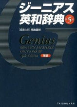 画像をギャラリービューアに読み込む, #南出 康世 編集主幹 #ジーニアス英和辞典 第5版 革装 ミナミデコウセイ :9784469041811