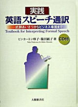 画像をギャラリービューアに読み込む, #ピンカートン 曄子 #実践 英語スピーチ通訳 CD付-式辞あい ピンカ-トンヨウコ :9784469245066