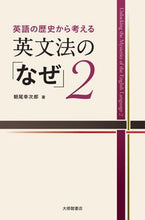 画像をギャラリービューアに読み込む, #朝尾 幸次郎 著 #英語の歴史から考える英文法の「なぜ」 2 アサオコウジロウ :9784469246469