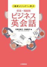 画像をギャラリービューアに読み込む, #石黒 弓美子 著 #状況・場面別ビジネス英会話 イシグロユミコ :9784469246490