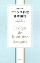 画像をギャラリービューアに読み込む, #辻 静雄 監修 #フランス料理基本用語 増補改訂版 ツジシズオ :9784469250886