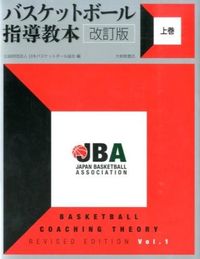 #日本バスケットボール #バスケットボール指導教本上改訂版 :9784469267624