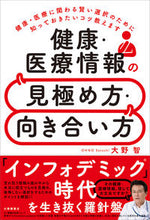 画像をギャラリービューアに読み込む, #大野 智 著 #健康・医療情報の見極め方・向き合い方 オオノサトシ :9784469268980