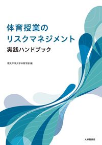 #環太平洋大学体育学部 #体育授業のリスクマネジメント実践ハンドブ