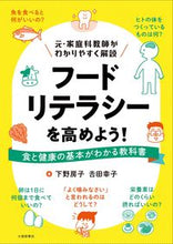 画像をギャラリービューアに読み込む, #フードリテラシーを高めよう! :9784469270143