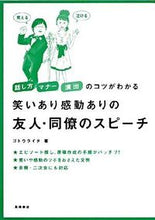 Load image into Gallery viewer, #ゴトウ ライタ 著 #笑いあり感動ありの友人・同僚のスピーチ ゴトウライタ (株)日本法令 :9784471013097