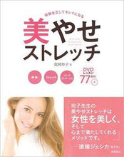 画像をギャラリービューアに読み込む, #龍岡 玲子 著 #姿勢を正してキレイになる美やせストレッチ タツオカレイコ (株)日本法令 :9784471032494
