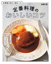 画像をギャラリービューアに読み込む, #加藤巴里 #定番料理のおいしいコツ :9784471034115