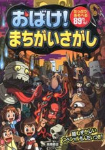 画像をギャラリービューアに読み込む, #おばけ!まちがいさがし : (株)日本法令 : Ghost! Find the difference : 9784471103323