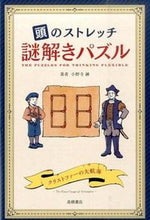 Load image into Gallery viewer, #ShinOnodera #BrainStretchRiddlePuzzle