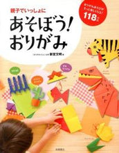 画像をギャラリービューアに読み込む, #新宮 文明 #親子でいっしょにあそぼう!おりがみ : シングウフミアキ : (株)日本法令 : Parents and children can play together! Origami : Singuufumiaki : 9784471123284