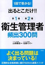 画像をギャラリービューアに読み込む, #山根 義信 編著 #出るとこだけ!第1種第2種衛生管理者頻出 ヤマネヨシノブ (株)日本法令 :9784471210625