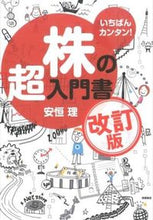 画像をギャラリービューアに読み込む, #安恒 理 著 #いちばんカンタン!株の超入門書 改訂版 ヤスツネオサム (株)日本法令 :9784471210755