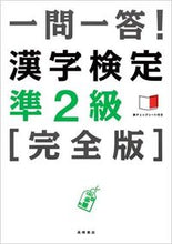 画像をギャラリービューアに読み込む, #一問一答! 漢字検定準2級 完全版 (株)日本法令 :9784471274870