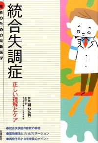 #白石 弘巳 #統合失調症 正しい理解とケア シライシヒロミ (株)日本法令 :9784471408251