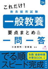 画像をギャラリービューアに読み込む, #小泉博明監修 #’24教員採用試験一般教養要点まとめ&