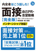 Load image into Gallery viewer, #’24 面接・自己PR・志望動機 完全版 (株)日本法令 :9784471411473