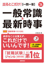 画像をギャラリービューアに読み込む, #小林公夫 #’24【一問一答】一般常識&最新時事