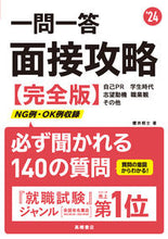 画像をギャラリービューアに読み込む, #’24 一問一答 面接攻略 完全版 (株)日本法令 :9784471411510
