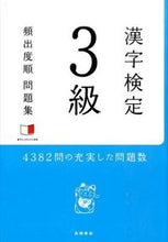 画像をギャラリービューアに読み込む, #漢字検定3級頻出度順問題集 (株)日本法令 :9784471440732