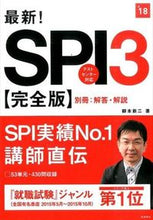 画像をギャラリービューアに読み込む, #柳本 新二 著 #’18 最新!SPI3 完全版 ヤナギモトシンジ (株)日本法令 :9784471450182