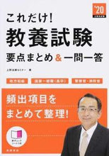 画像をギャラリービューアに読み込む, #上野法律セミナー 著 #’20 教養試験要点まとめ&一問一答 ウエノホウリツセミナ- (株)日本法令 :9784471470043