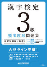 画像をギャラリービューアに読み込む, #漢字検定3級頻出度順問題集 (株)日本法令 | Kanji Proficiency Test Level 3 Frequently Asked Questions :9784471490737